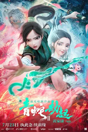 White Snake 2 Green Snake (2021) นาคามรกต